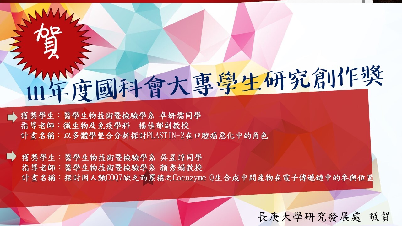 賀-111年度國科會大專學生計畫研究創作獎